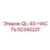 52340221 QL-40-ЧАСТЬ Epiroc