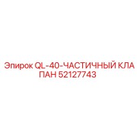 52127743 QL-40 Частичный клапан Epiroc