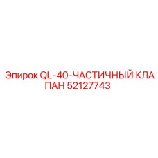 52127743 QL-40 Частичный клапан Epiroc