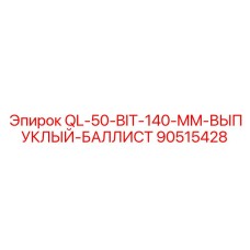 90515428 QL-50-BIT-140-MM-ВЫПУКЛЫЙ-БАЛЛИСТ Epiroc