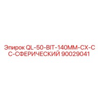 90029041 QL-50-BIT-140MM-CX-CC-СФЕРИЧЕСКИЙ Epiroc
