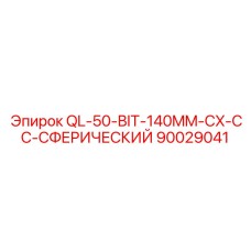 90029041 QL-50-BIT-140MM-CX-CC-СФЕРИЧЕСКИЙ Epiroc
