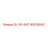 90029042 QL-50-БИТ Epiroc