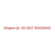 90029042 QL-50-БИТ Epiroc