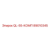 89010345 QL-55-КОМП Epiroc