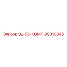 89010345 QL-55-КОМП Epiroc