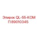 89010345 QL-55-КОМП Epiroc