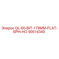 90514349 QL-60-BIT-178MM-FLAT-SPH-НО (Epiroc)
