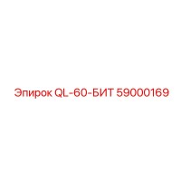 59000169 QL-60-БИТ Эпирок