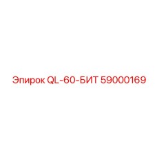 59000169 QL-60-БИТ Эпирок