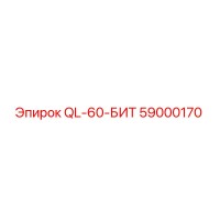 59000170 QL-60-БИТ Epiroc