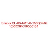 59000164 QL-60-БИТ-6-250Q6R4G10XXXGPX Эпирок