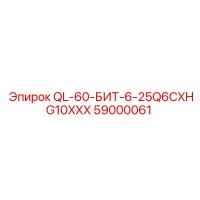 59000061 QL-60-БИТ-6-25Q6CXHG10XXX Epiroc