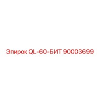 90003699 QL-60-БИТ Epiroc