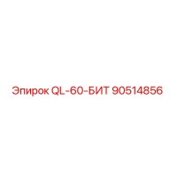 90514856 QL-60-БИТ Epiroc