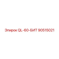90515021 QL-60-БИТ Epiroc