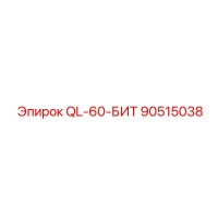 90515038 QL-60-БИТ Epiroc