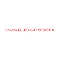 90515114 QL-60-БИТ Epiroc
