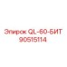 90515114 QL-60-БИТ Epiroc