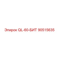 90515635 QL-60-БИТ Epiroc