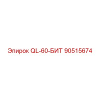 90515674 QL-60-БИТ Эпирок