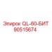 90515674 QL-60-БИТ Эпирок