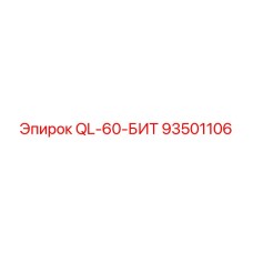93501106 QL-60-БИТ Epiroc