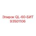 93501106 QL-60-БИТ Epiroc