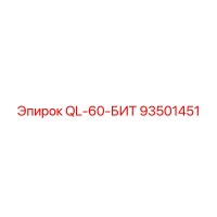 93501451 QL-60-БИТ Epiroc