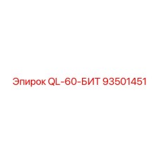 93501451 QL-60-БИТ Epiroc