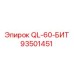 93501451 QL-60-БИТ Epiroc