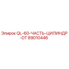 89010446 QL-60-ЧАСТЬ-ЦИЛИНДР-DT Epiroc