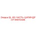 89010446 QL-60-ЧАСТЬ-ЦИЛИНДР-DT Epiroc