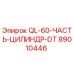 89010446 QL-60-ЧАСТЬ-ЦИЛИНДР-DT Epiroc