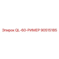 90515185 QL-60-РИМЕР Epiroc