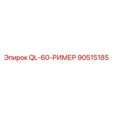 90515185 QL-60-РИМЕР Epiroc