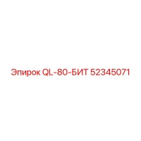52345071 QL-80-БИТ от Epiroc
