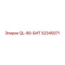 52345071 QL-80-БИТ от Epiroc