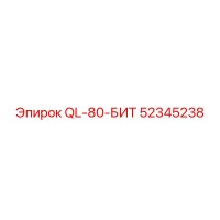 52345238 QL-80-БИТ от Epiroc