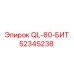 52345238 QL-80-БИТ от Epiroc