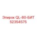 52354575 QL-80-БИТ Эпирок (Epiroc)