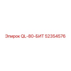 52354576 QL-80-БИТ Эпирок (Epiroc)