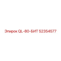 52354577 QL-80-БИТ Эпирок (Epiroc)
