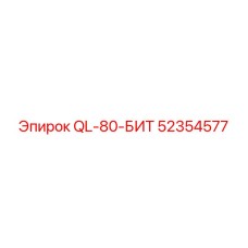 52354577 QL-80-БИТ Эпирок (Epiroc)