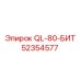 52354577 QL-80-БИТ Эпирок (Epiroc)