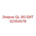 52354578 QL-80-БИТ Эпирок (Epiroc)
