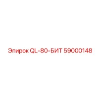 59000148 QL-80-БИТ Epiroc