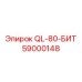 59000148 QL-80-БИТ Epiroc