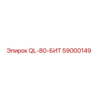 59000149 QL-80-БИТ Epiroc