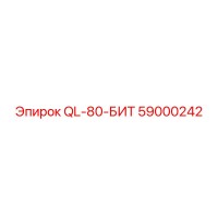 59000242 QL-80-БИТ Epiroc